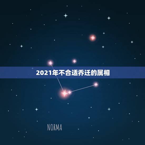 2021年不合适乔迁的属相，老公和我都是属龙2021年七月那天搬家最好