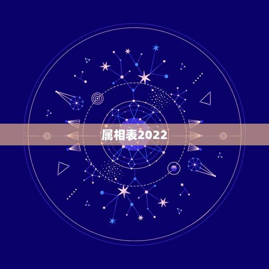 属相表2022，十二生肖出生日期