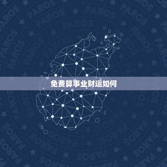 免费算事业财运如何,免费算事业运 免费算事业财运如何,免费算事业运