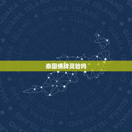 泰国佛牌灵验吗，佩戴泰国佛牌真的有用吗