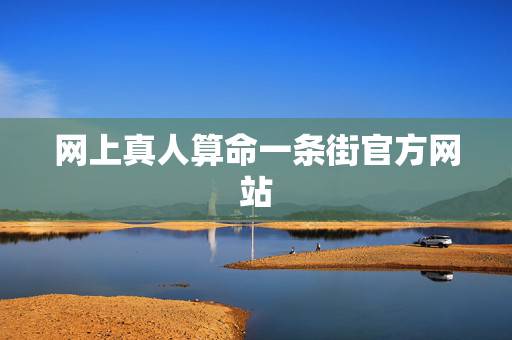 网上真人算命一条街官方网站，真人算命一条街，怎么样？是不是骗人的？里面