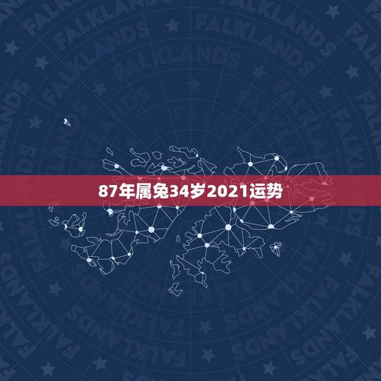 87年属兔34岁2021运势,1963年属兔2021年运势及运程 87年属兔34岁2021运势,1963年属兔2021年运势及运程