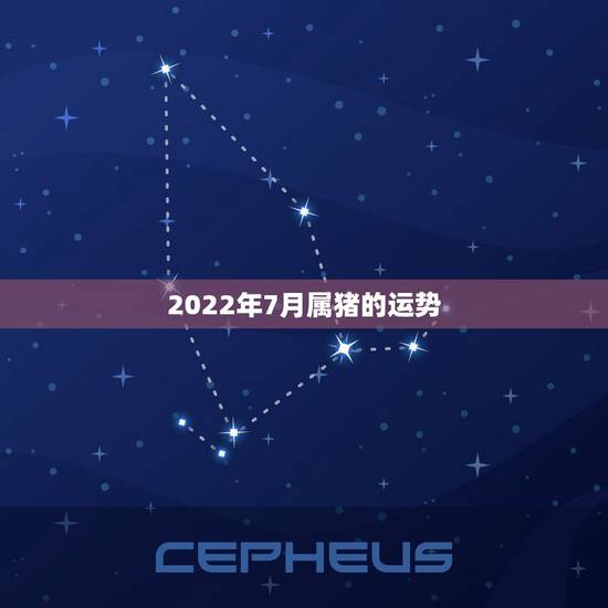 2022年7月属猪的运势,1983年属猪男2022年每月运势? 2022年7月属猪的运势,1983年属猪男2022年每月运势?
