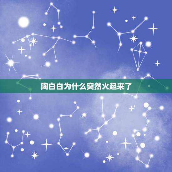 陶白白为什么突然火起来了，陶白白为什么那么准？