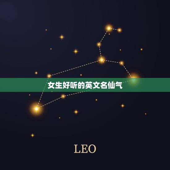 女生好听的英文名仙气，仙气十足的英文名女生