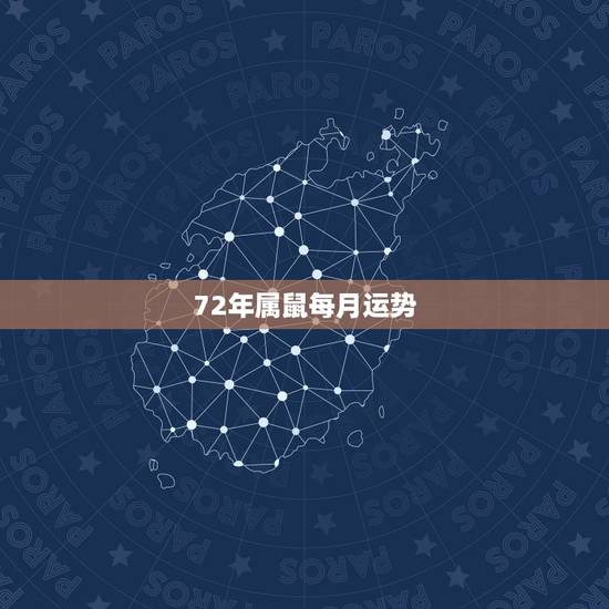 72年属鼠每月运势，1972年属鼠未来5年运势