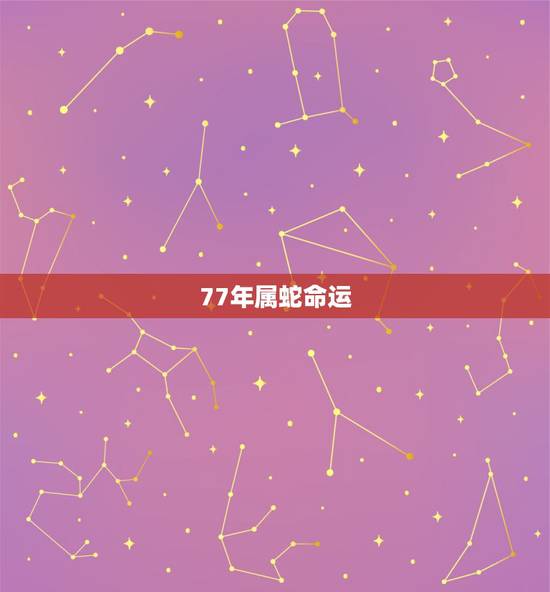 77年属蛇命运,1977年属蛇人的后半生命运 77年属蛇命运,1977年属蛇人的后半生命运