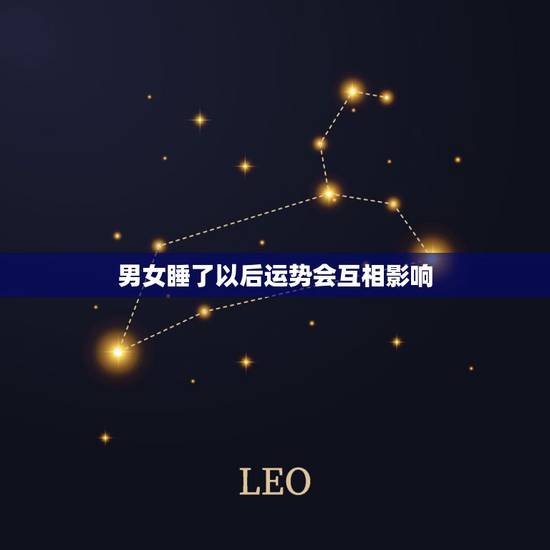 男女睡了以后运势会互相影响，和很多人发生过关系会影响运势么
