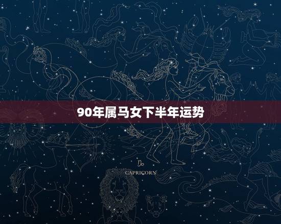 90年属马女下半年运势,@属马的女性今年运气如何 90年属马女下半年运势,@属马的女性今年运气如何