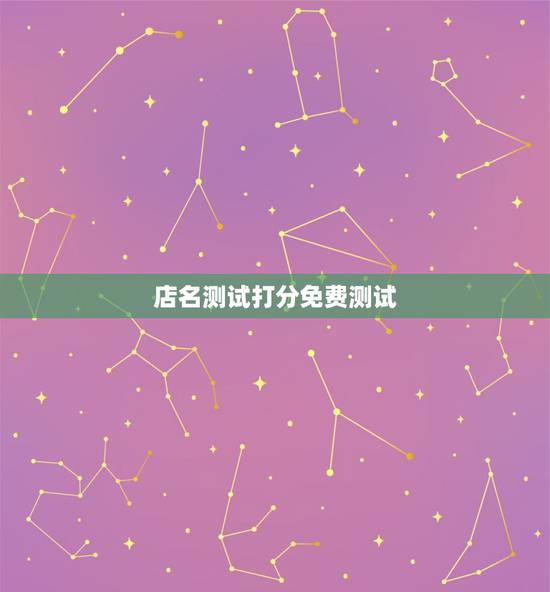 店名测试打分免费测试,店名测试打分 店名测试打分免费测试,店名测试打分