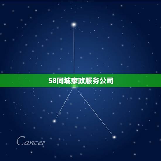 58同城家政服务公司,58同城家政公司怎么进去注册 58同城家政服务公司,58同城家政公司怎么进去注册