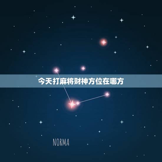 今天打麻将财神方位在哪方,今天打麻将财神方位在哪边 今天打麻将财神方位在哪方,今天打麻将财神方位在哪边