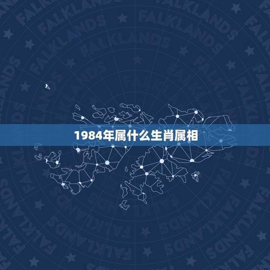 1984年属什么生肖属相，84年属鼠和什么属相最配