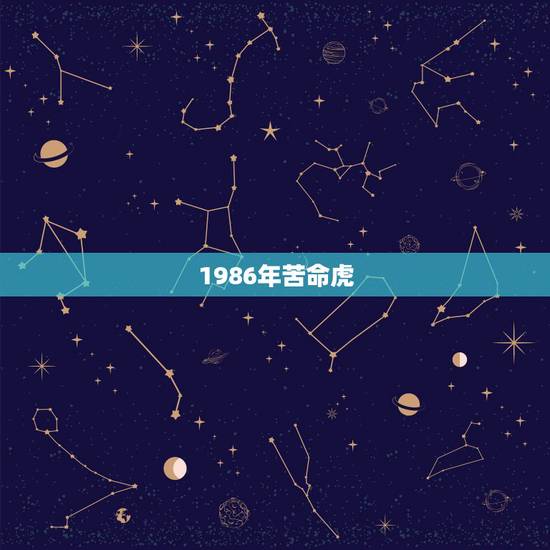 1986年苦命虎，1986年属虎是什么命
