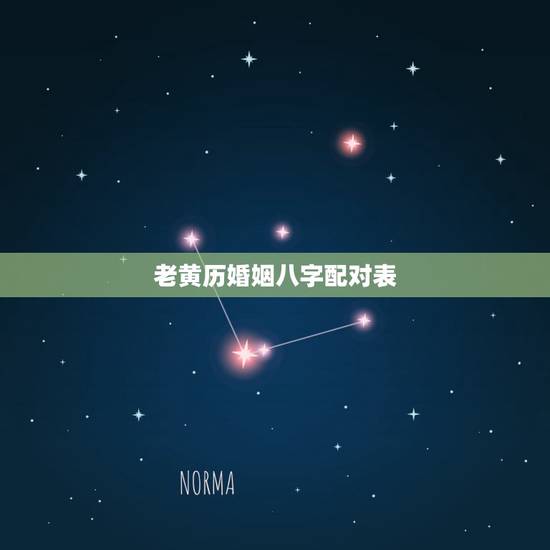 老黄历婚姻八字配对表,生辰八字婚配查询表 老黄历婚姻八字配对表,生辰八字婚配查询表