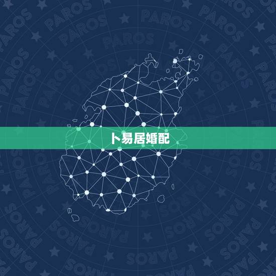 卜易居婚配，大师帮忙算命