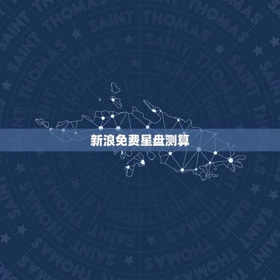 新浪免费星盘测算，请问哪个网站有正规的星座星盘测试 计算