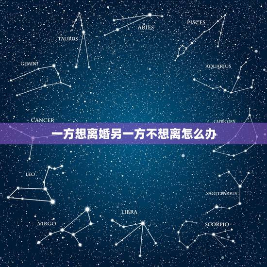 一方想离婚另一方不想离怎么办，夫妻一方要求离婚，另一方不同意离婚怎么办