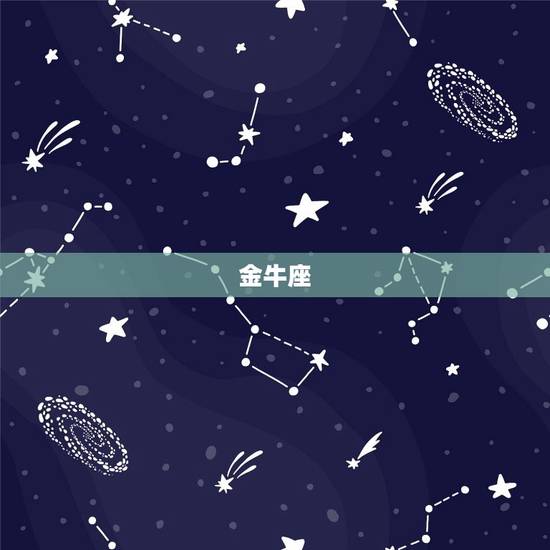 金牛座 金牛座