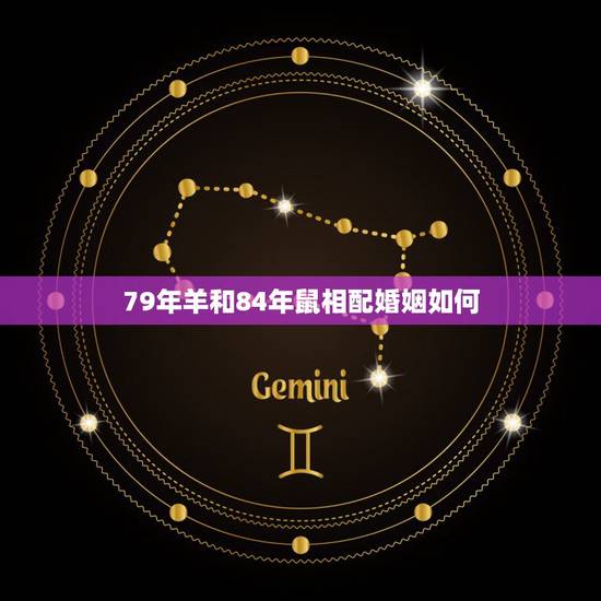 79年羊和84年鼠相配婚姻如何，79年属羊的跟84年属鼠的大相合不合？