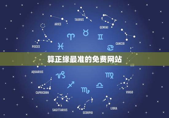 算正缘最准的免费网站，免费算正缘什么时候到
