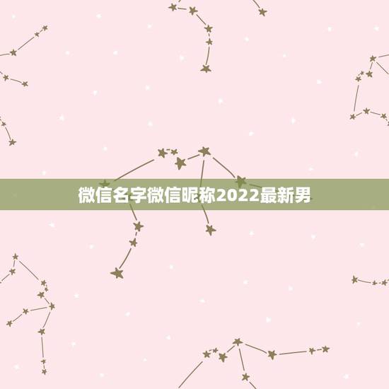 微信名字微信昵称2022最新男,微信昵称男2021最新 微信名字微信昵称2022最新男,微信昵称男2021最新
