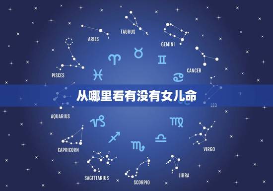 从哪里看有没有女儿命,怎么看自己有没有女儿命 从哪里看有没有女儿命,怎么看自己有没有女儿命