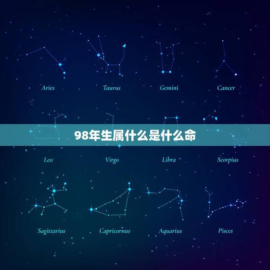 98年生属什么是什么命，1998年属虎是什么命