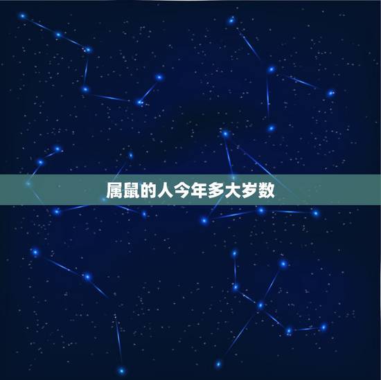 属鼠的人今年多大岁数 属鼠人命里有几个子女 属鼠的人今年多大岁数 属鼠人命里有几个子女