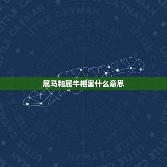 属马和属牛相害什么意思,牛马相配的夫妻都有谁 属马和属牛相害什么意思,牛马相配的夫妻都有谁