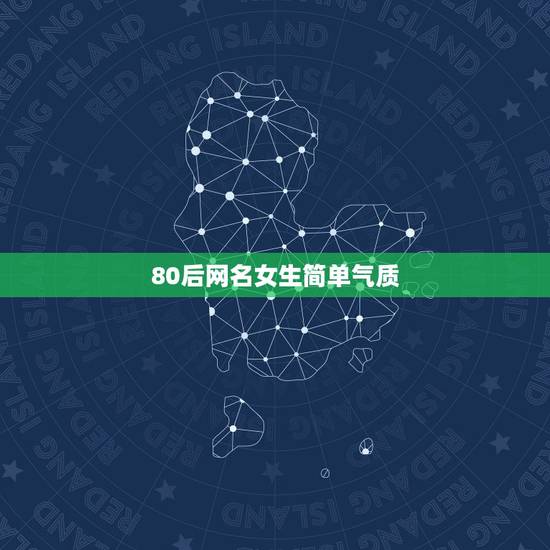 80后网名女生简单气质，简约网名女生简单气质