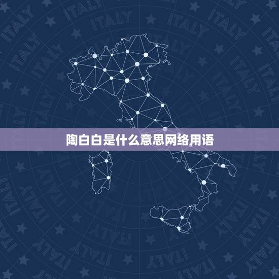 陶白白是什么意思网络用语,你愿意为了我去陶白白什么梗? 陶白白是什么意思网络用语,你愿意为了我去陶白白什么梗?