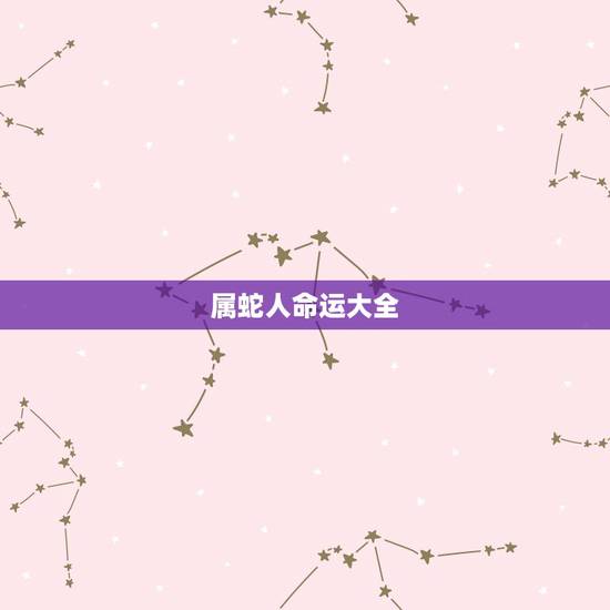 属蛇人命运大全 属蛇今年财运运气如何2022