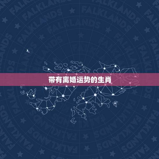 带有离婚运势的生肖,2021年必定离婚的生肖女 带有离婚运势的生肖,2021年必定离婚的生肖女
