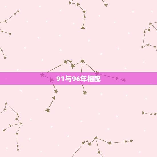 91与96年相配,91男羊96女鼠婚配 91与96年相配,91男羊96女鼠婚配