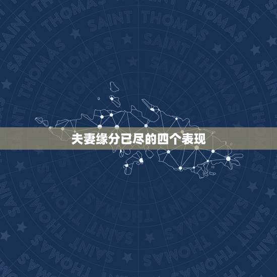 夫妻缘分已尽的四个表现，“缘分尽了”的夫妻，才会有的4种表现，是什么？