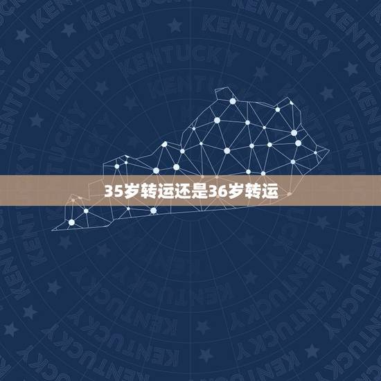 35岁转运还是36岁转运，1985属牛36岁逢九年