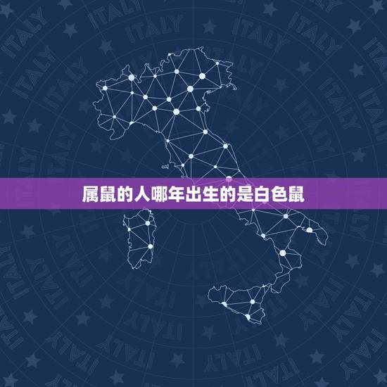 属鼠的人哪年出生的是白色鼠，家里发现白色老鼠风水