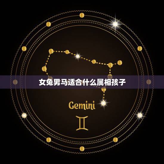 女兔男马适合什么属相孩子，属马女和属兔男配吗？