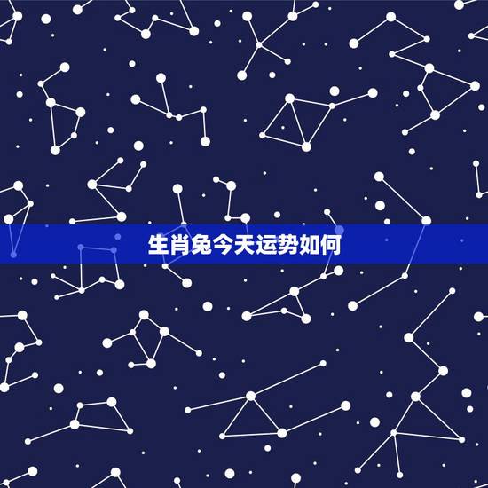 生肖兔今天运势如何，2018年兔生肖的总体运势怎么样？