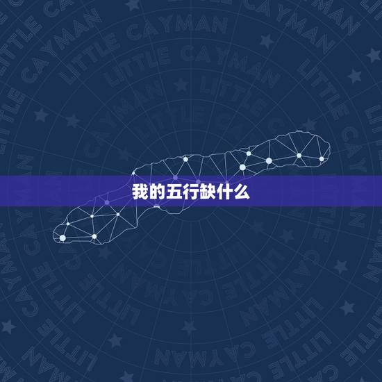 我的五行缺什么,怎么知道自己是否五行缺什么 我的五行缺什么,怎么知道自己是否五行缺什么
