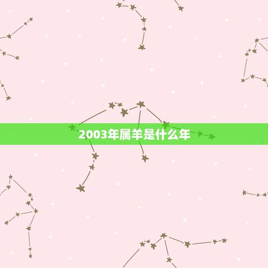2003年属羊是什么年,2003年12月7日属羊是什么命 2003年属羊是什么年,2003年12月7日属羊是什么命