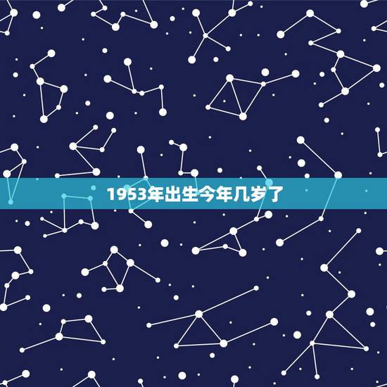 1953年出生今年几岁了，1969年出生今年几岁