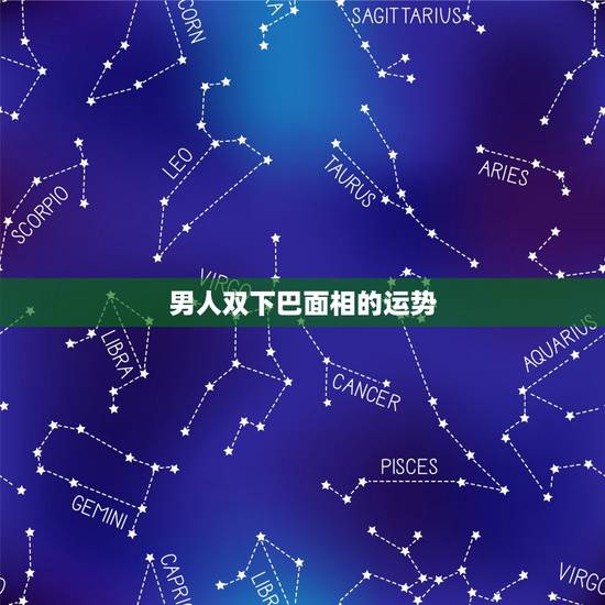 男人双下巴面相的运势,男人双下巴面相好不好 男人双下巴面相的运势,男人双下巴面相好不好