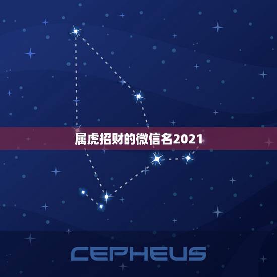 属虎招财的微信名2021，最吉利旺财的微信名有什么？