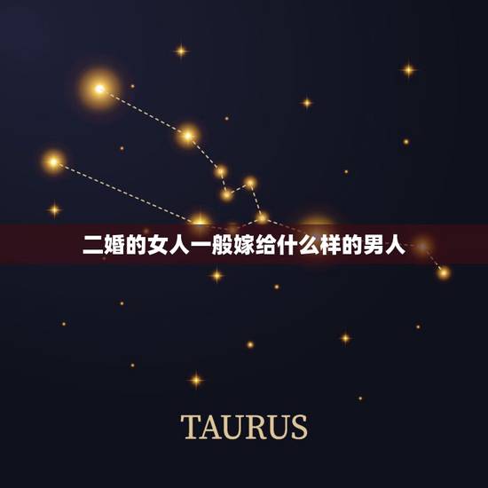 二婚的女人一般嫁给什么样的男人,女人再婚时,应该找个什么样的男人? 二婚的女人一般嫁给什么样的男人,女人再婚时,应该找个什么样的男人?