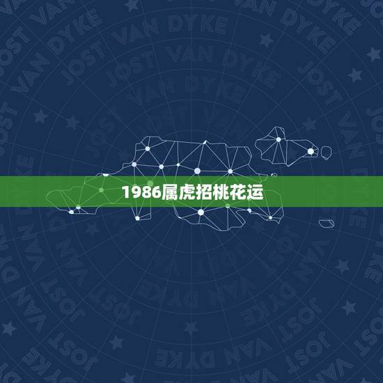 1986属虎招桃花运，1986年属虎的人2014年如何增加桃花运程
