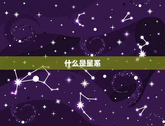 什么是星系 什么是星系