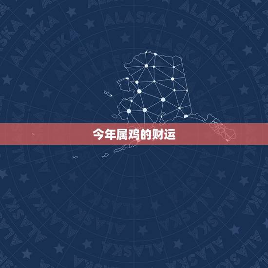 今年属鸡的财运，属鸡2022 年桃花劫