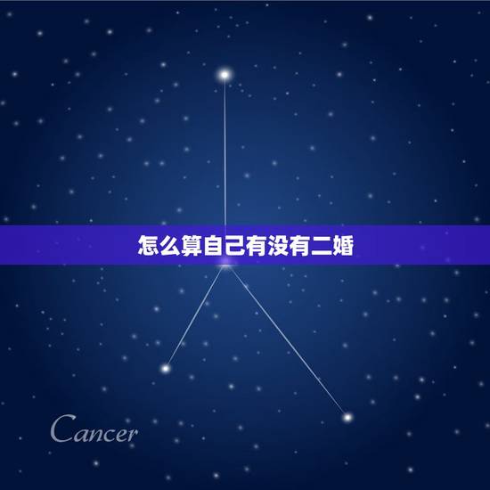 怎么算自己有没有二婚，算命说我注定二婚？